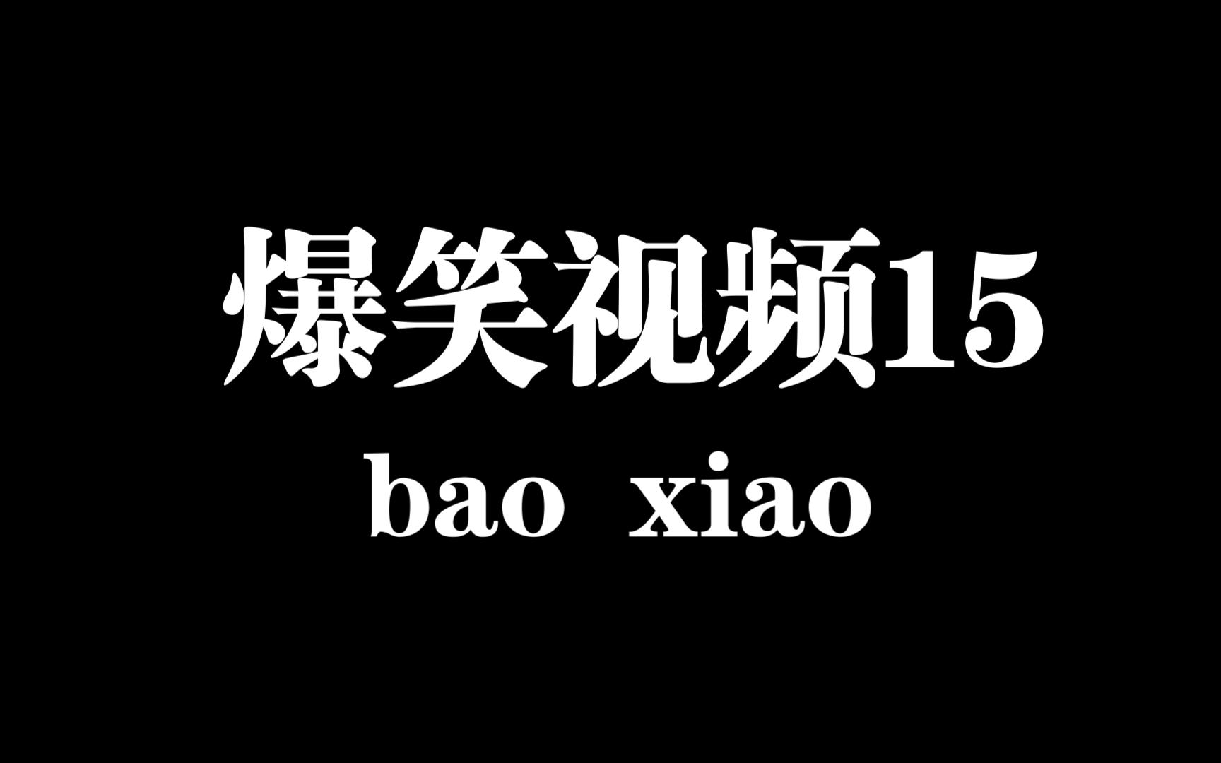 搞笑视频大全爆笑-熊猫搞笑视频大全爆笑