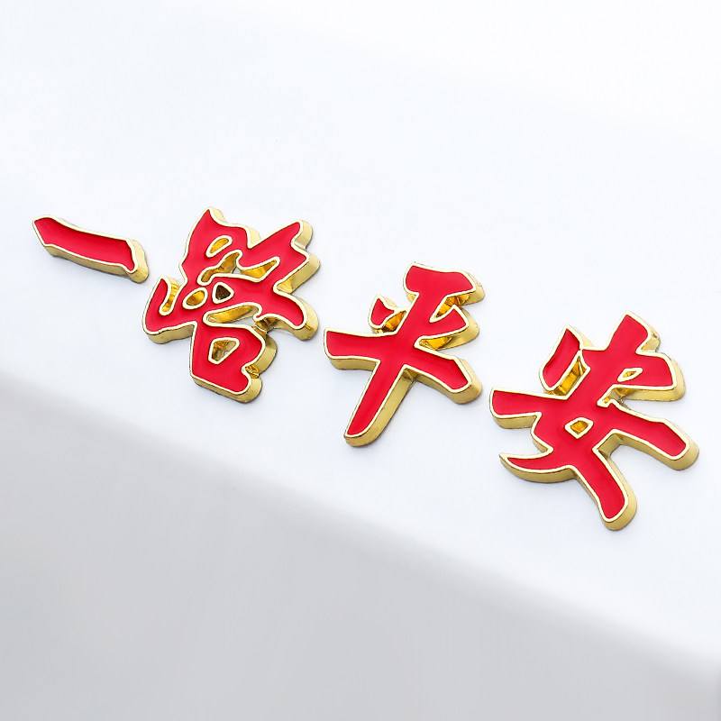 一路平安打一城市-一路平安打一个地方名