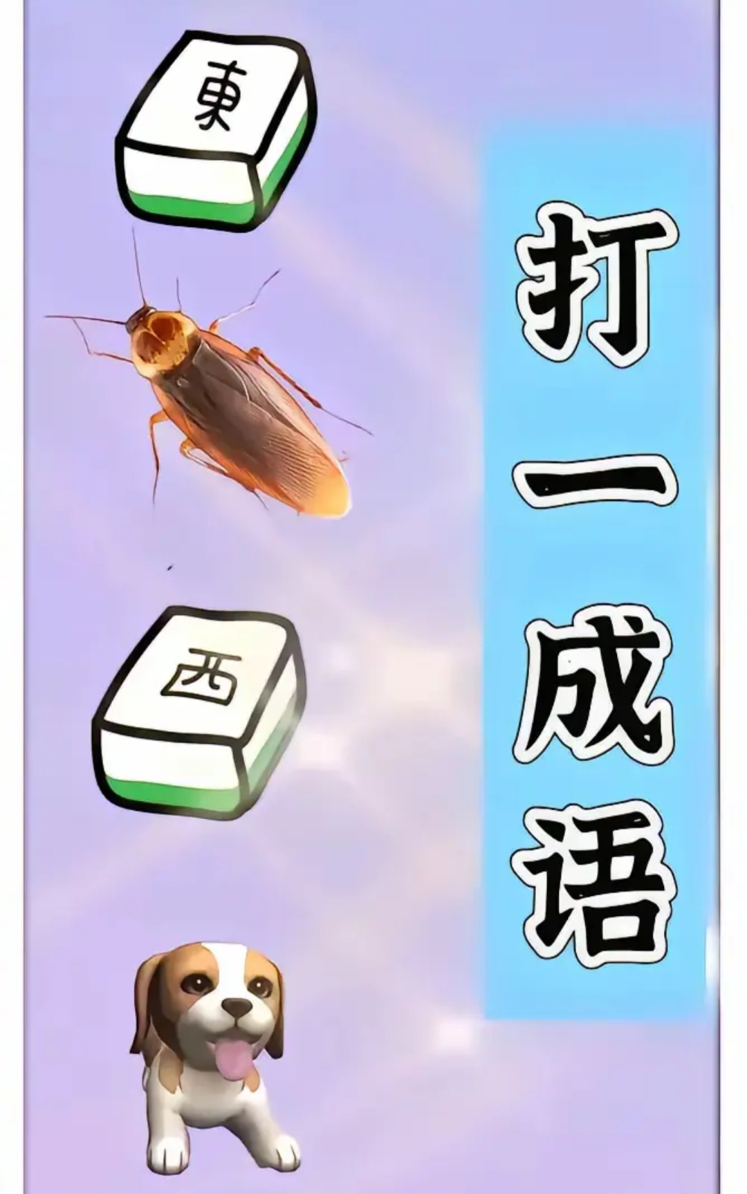 明打一成语-明猜成语一个成语有哪些