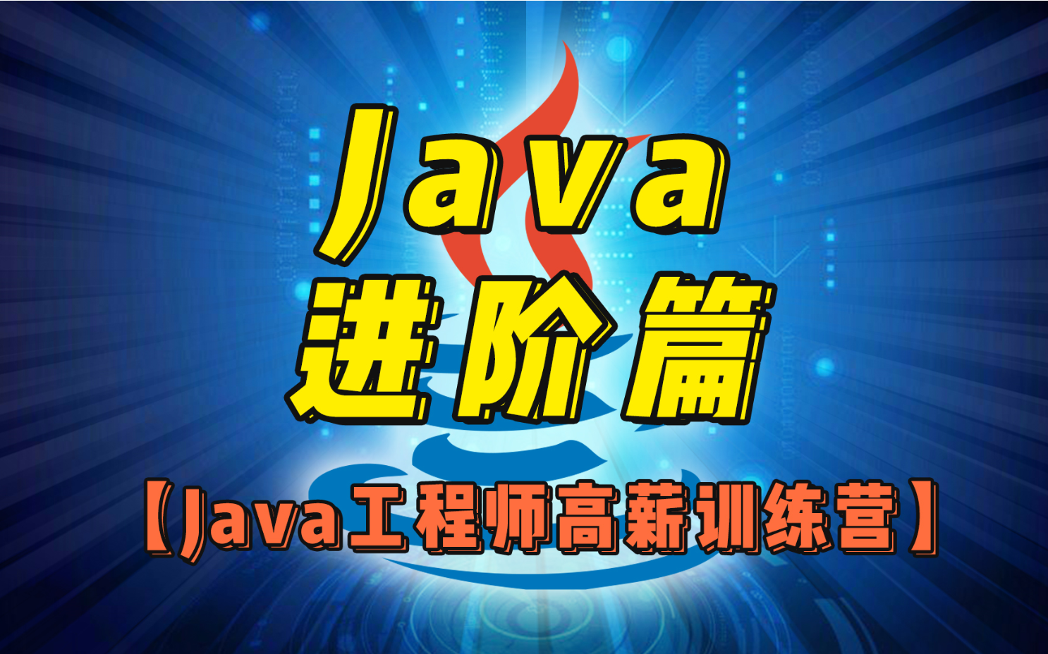 成都java工程师培训-成都java工程师培训机构