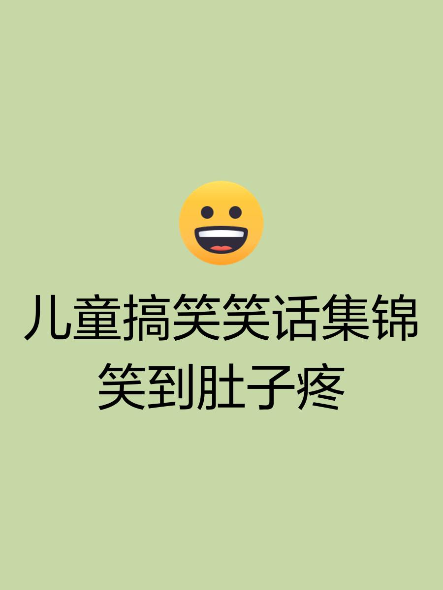 笑话爆笑-20字以内的笑话爆笑