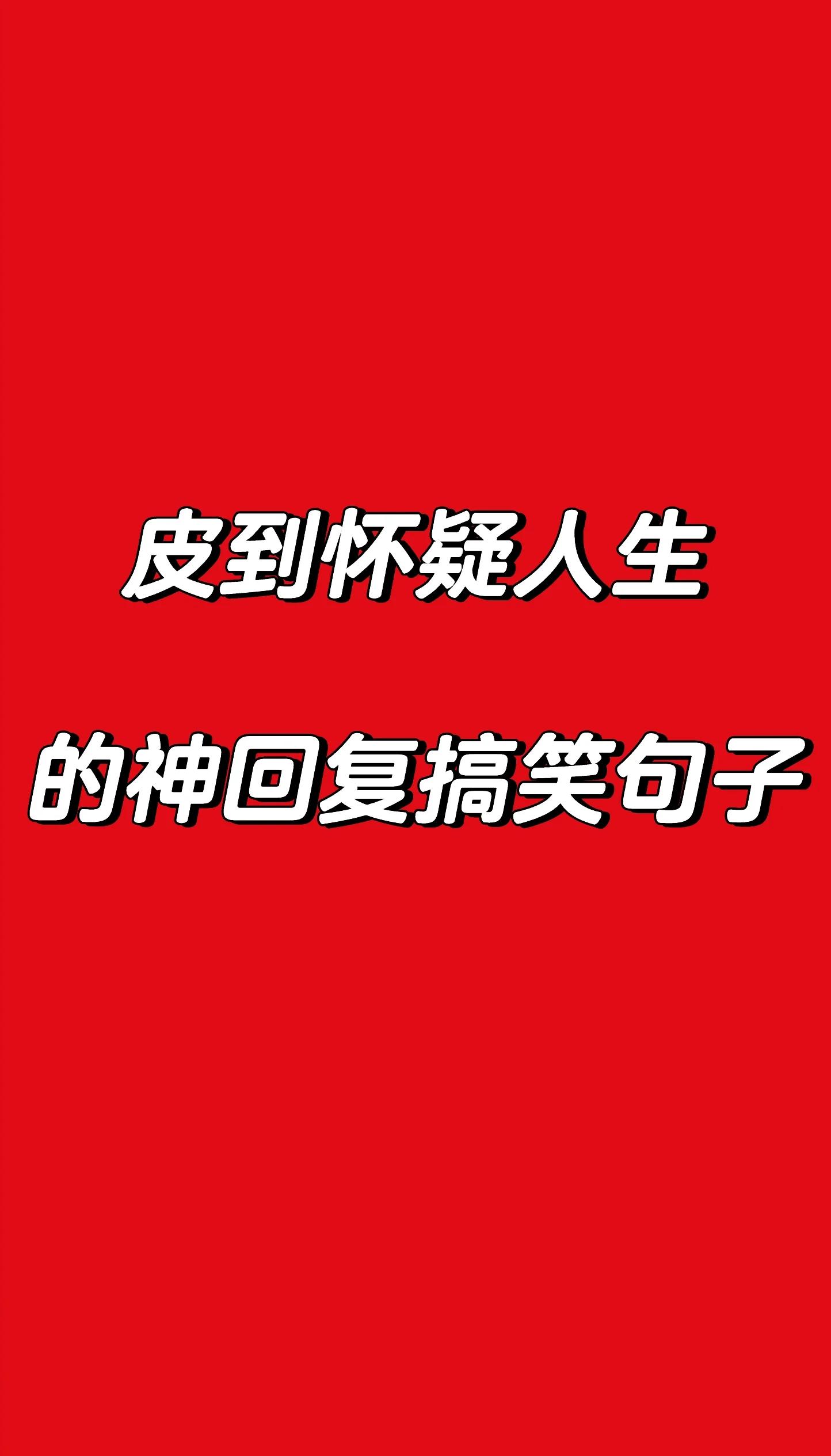 搞笑短信祝福-祝福搞笑短信大全5000条
