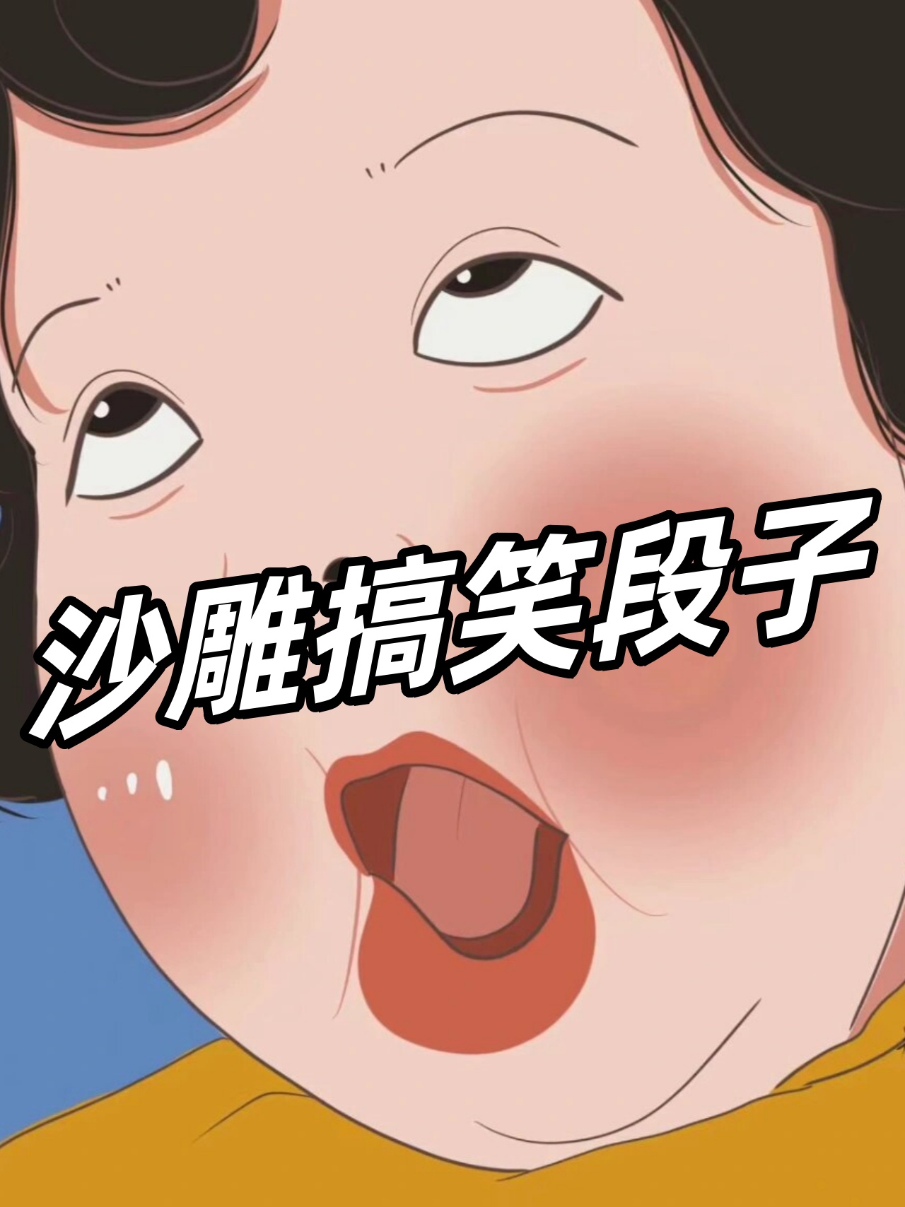 搞笑论坛-搞笑论坛app