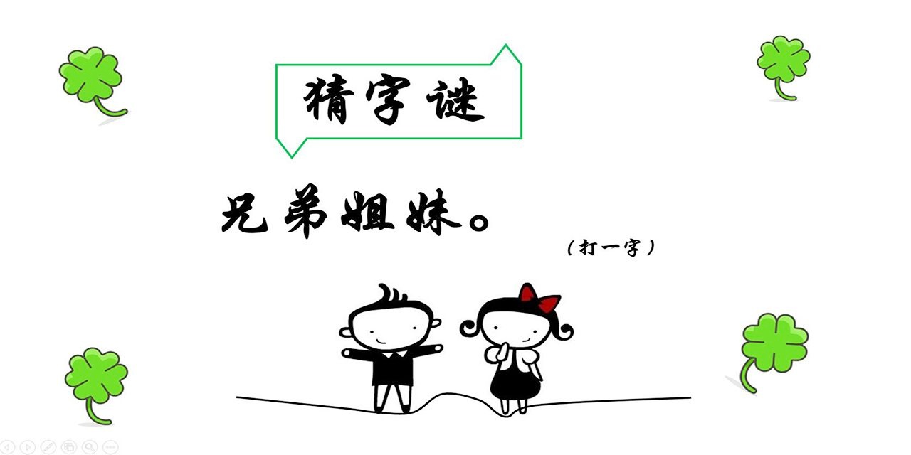 十一个读书人打一字-十一个读书人猜一个字灯谜