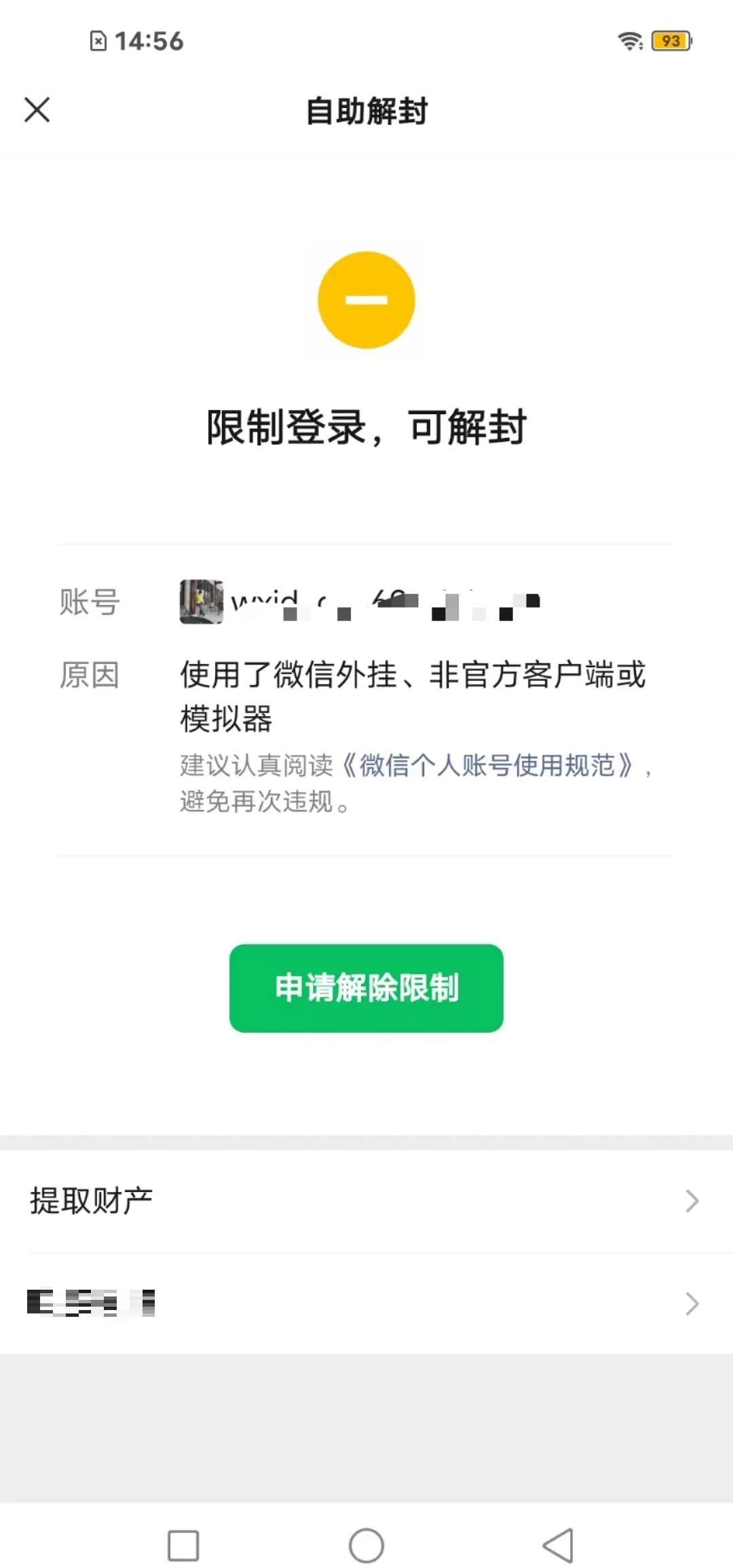帮别人微信解封的后果-帮别人微信解封有什么危险吗?