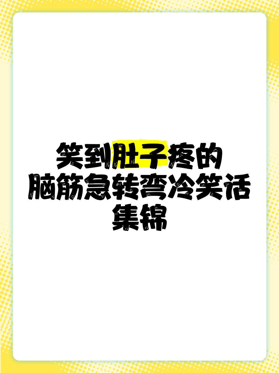 冷笑话集锦-经典冷笑话集锦
