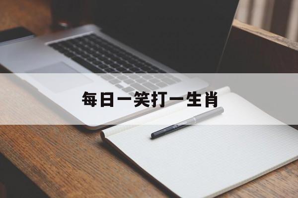 每日一笑打一生肖-每日一笑打一个生肖