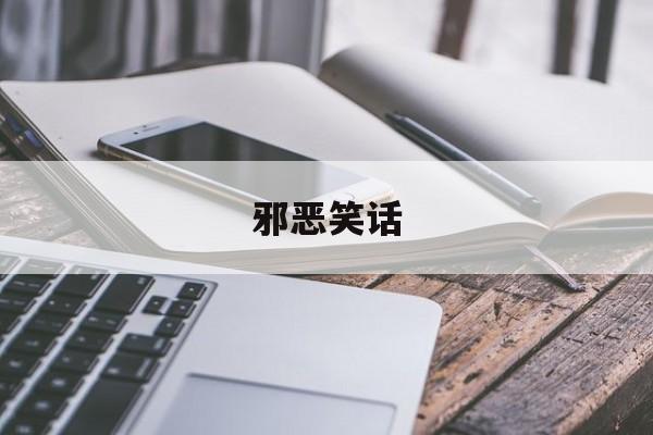 邪恶笑话-邪恶集同笑话