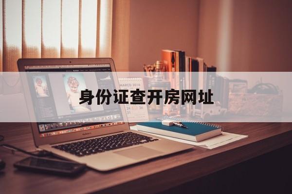 包含身份证查开房网址的词条