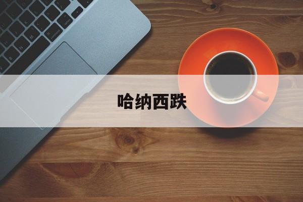 哈纳西跌-新版纳西情歌